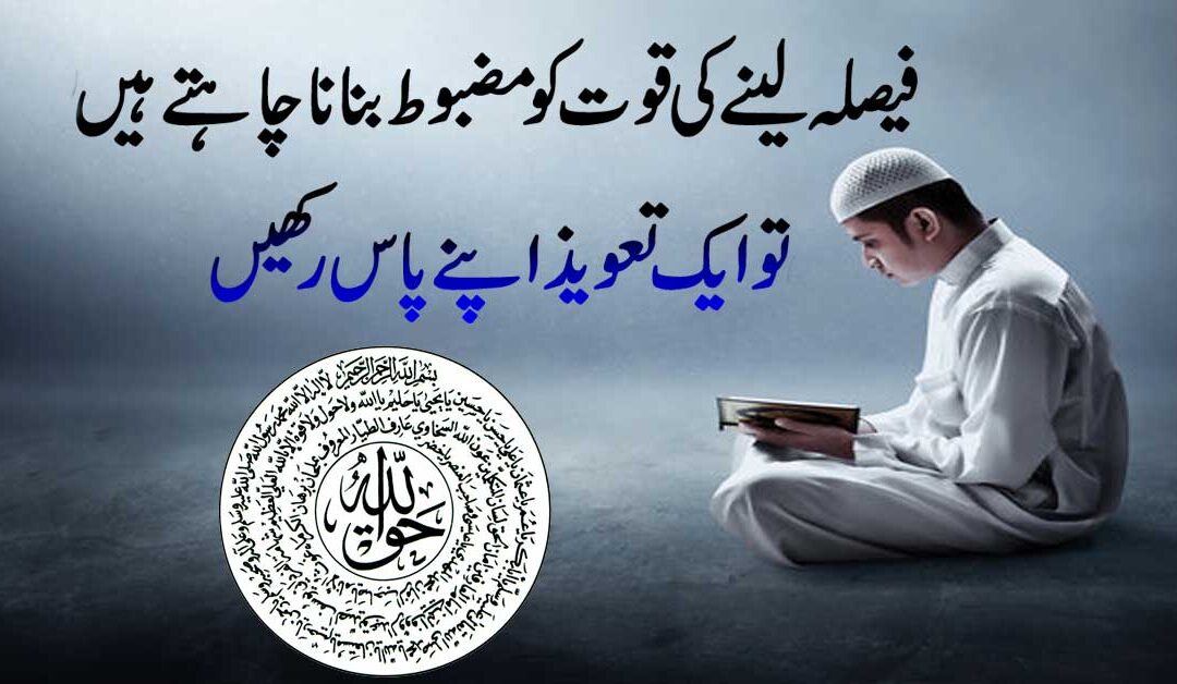 Faisla Lene Ki Quwat Barhane Ka Taweez