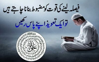 Faisla Lene Ki Quwat Barhane Ka Taweez