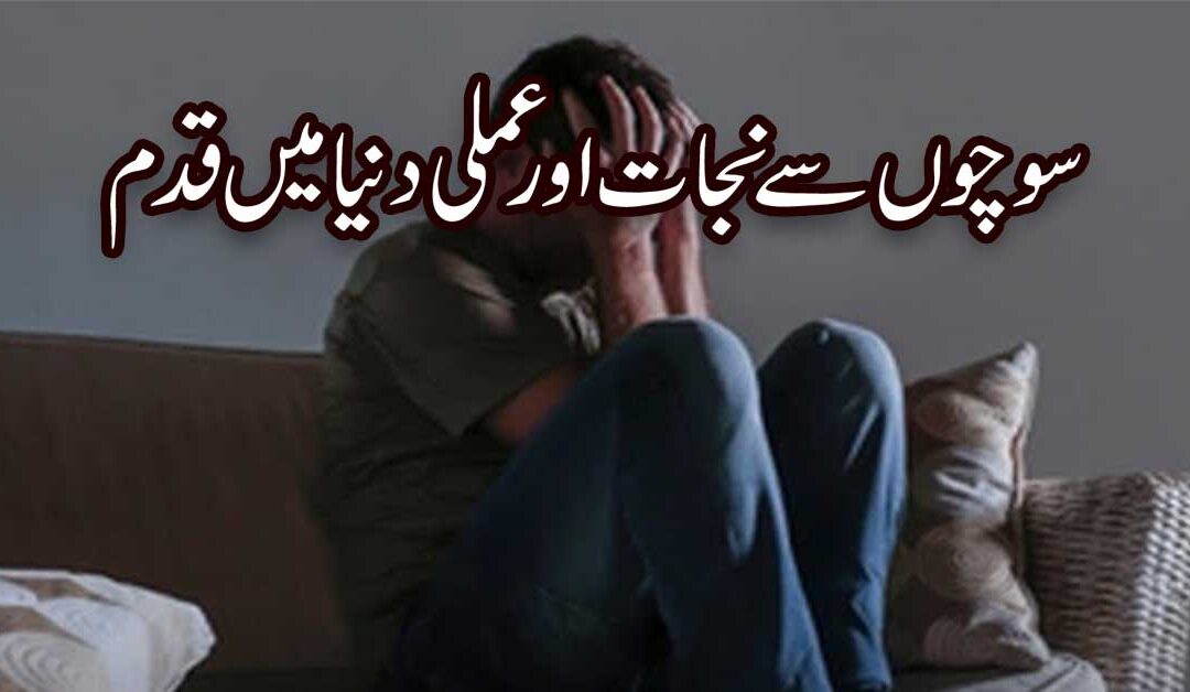 Sochne Ki Quwat Mazboot Karne Ka Ilaj