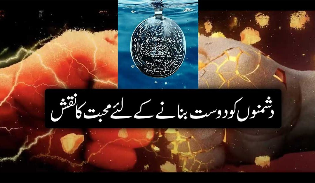 Dushman Ko Dost Banane Ka Taweez