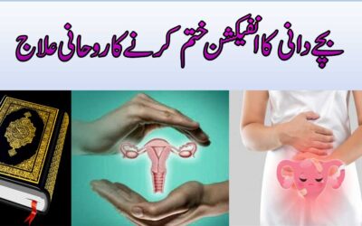 Bache Dani Mein Infection Ka Ilaj | Bacha Dani Mein Sozish
