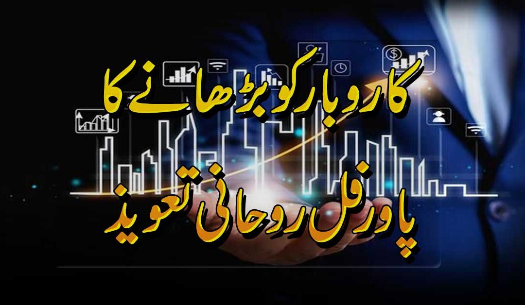 Karobar Ko Barhane Ka Taweez