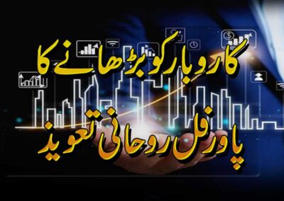 Karobar Ko Barhane Ka Taweez