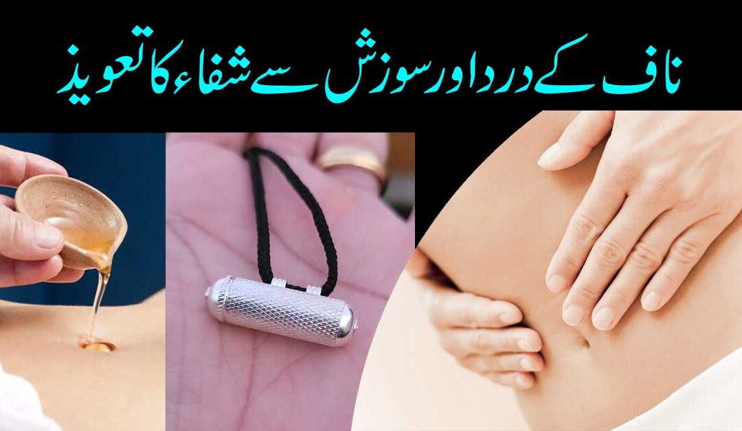 Naaf Ki Sozish Or Dard Khatam Karne Ka Taweez