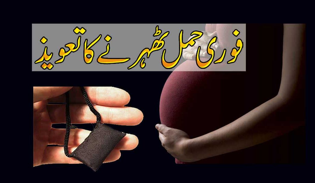 Hamal Tehrane K Liye Surah Maryam Ka Taweez