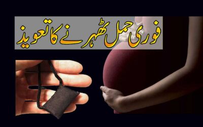 Hamal Tehrane K Liye Surah Maryam Ka Taweez