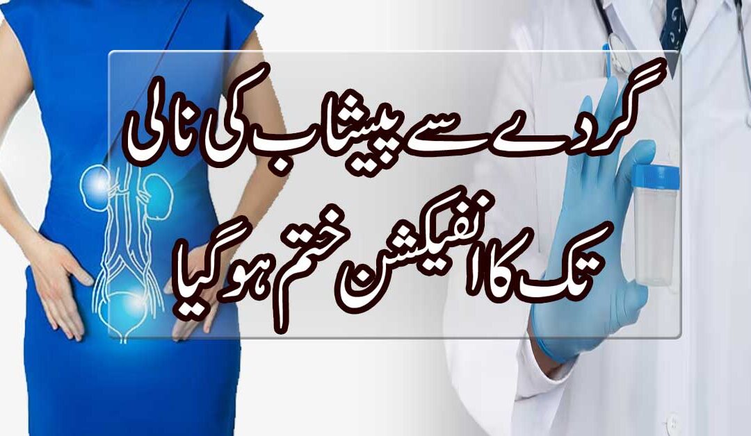 Gurde Se Peshab Ki Nali Tak Ka Infection Khatam Karne Ka Ilaj