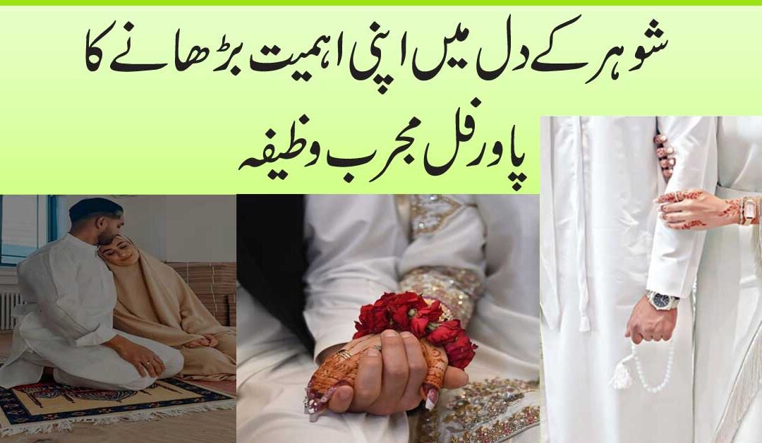 Shohar Ke Dil Mein Ahmiyat Ko Barhane Ka Wazifa