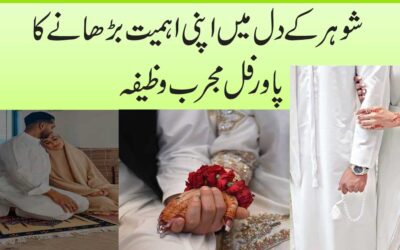 Shohar Ke Dil Mein Ahmiyat Ko Barhane Ka Wazifa