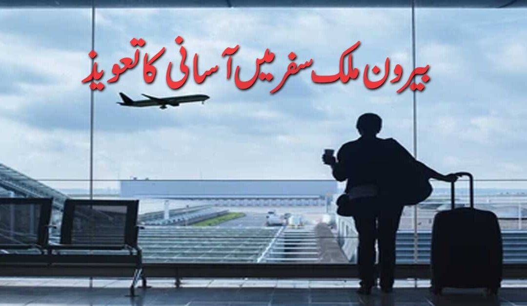Berone Mulk Safar Ki Rukawat Door Karne Ka Taweez