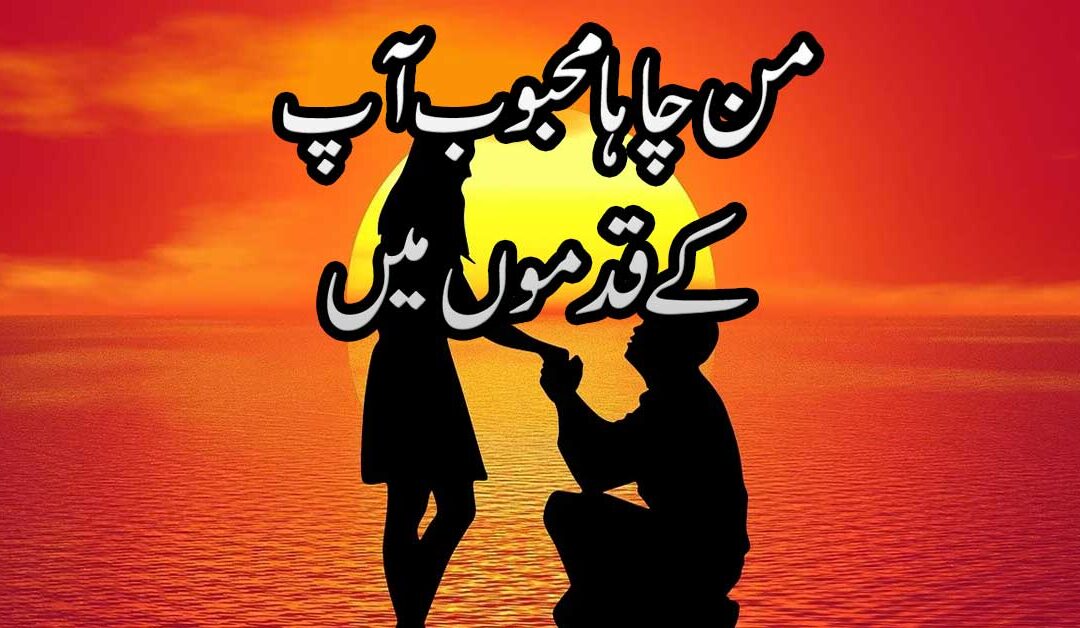 Man Chaha Mehboob Apke Qadmon Mein