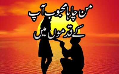 Man Chaha Mehboob Apke Qadmon Mein