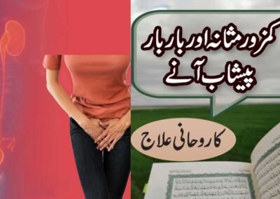 Kamzor Masane aur Bar Bar peshab aane Ka Ilaj