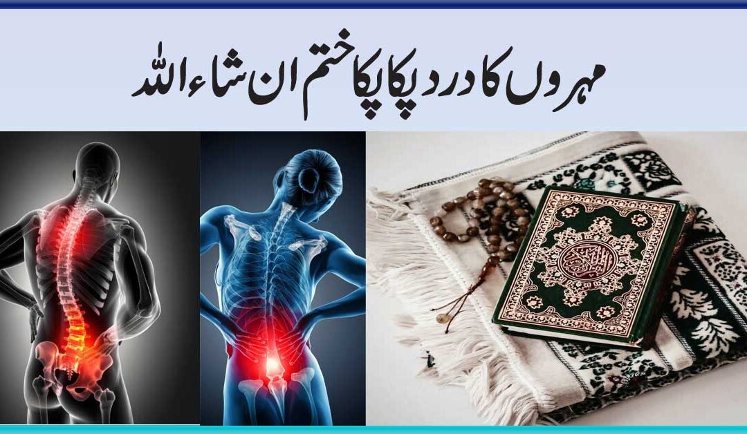 Mohron K Dard Se Nijat Ka Taweez