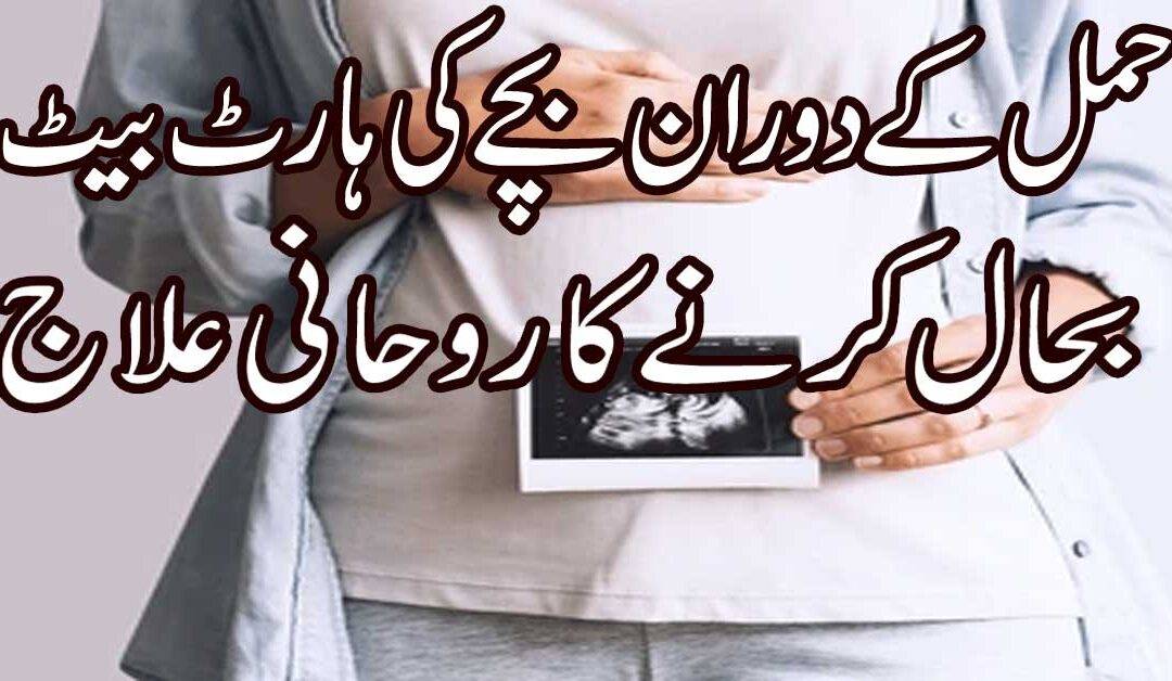 Hamal Mein Bacha Ki Heart Ka Ilaj
