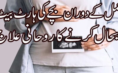 Hamal Mein Bacha Ki Heart Ka Ilaj