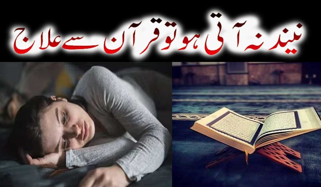 Neend Na Ane Ka Rohani Ilaj