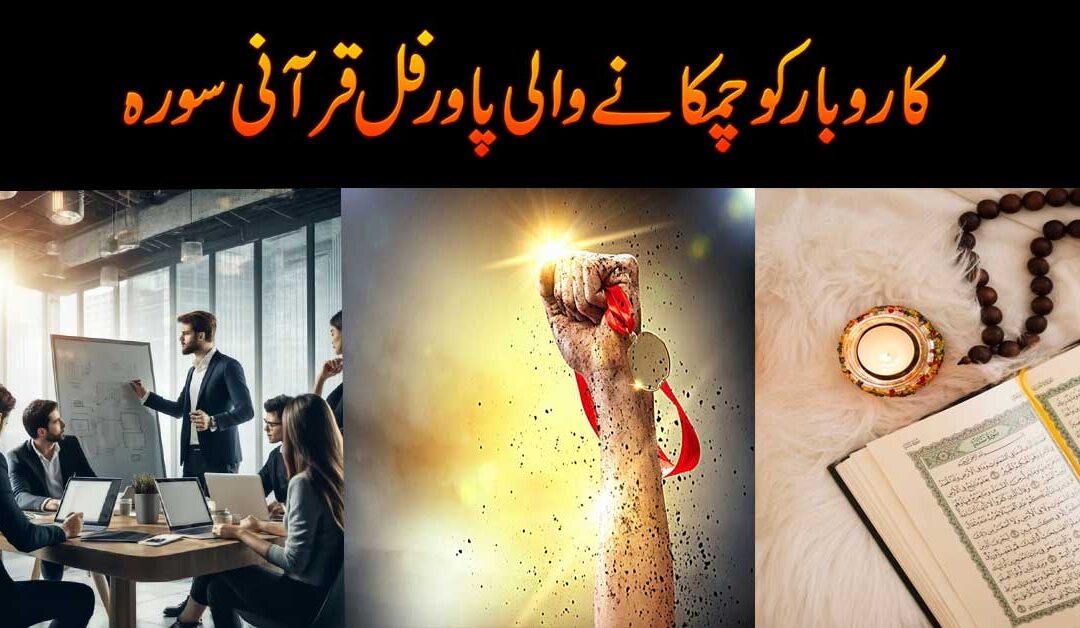 Karobar Ko Chamkane Wali Qurani Surah
