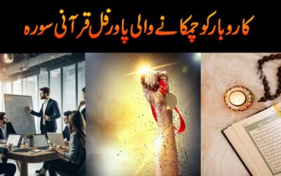 Karobar Ko Chamkane Wali Qurani Surah