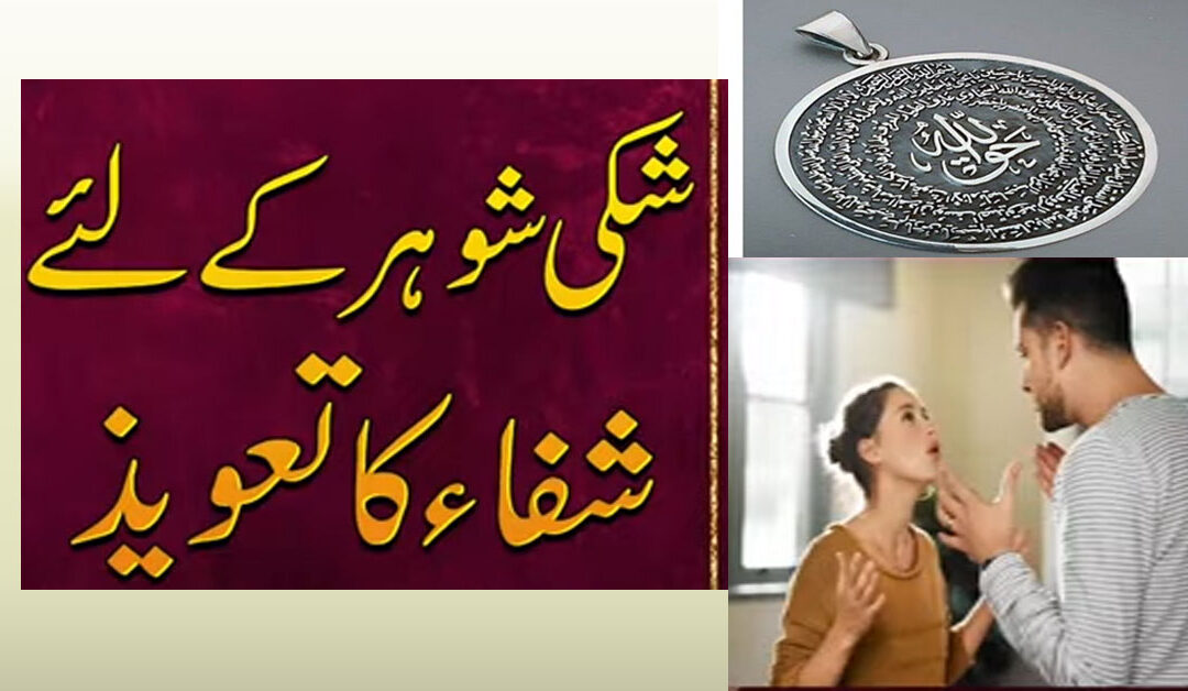 Shohar K Dil Se Shak Khatam Karne Ka Taweez