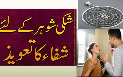 Shohar K Dil Se Shak Khatam Karne Ka Taweez