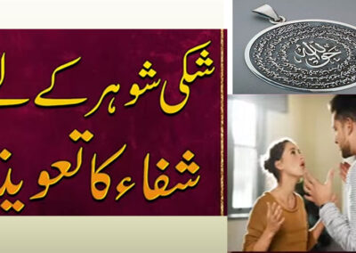 Shak Door Karne Ka Taweez