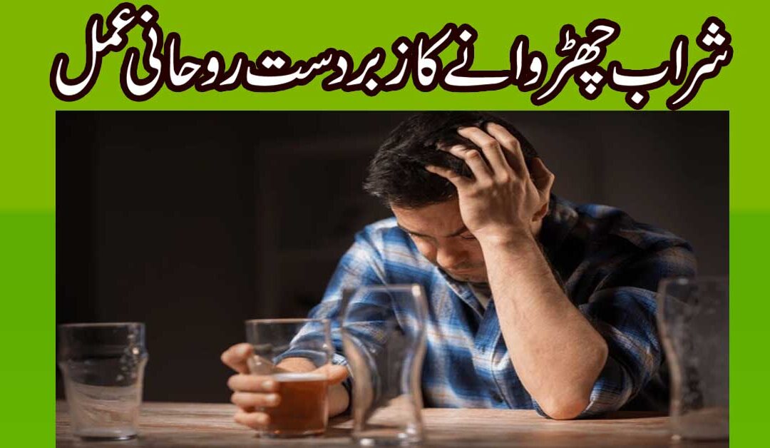Sharab Churwane Ka Zaberdast Rohani Ilaj