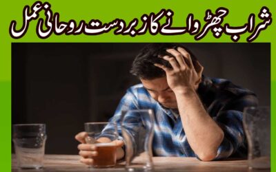 Sharab Churwane Ka Zaberdast Rohani Ilaj