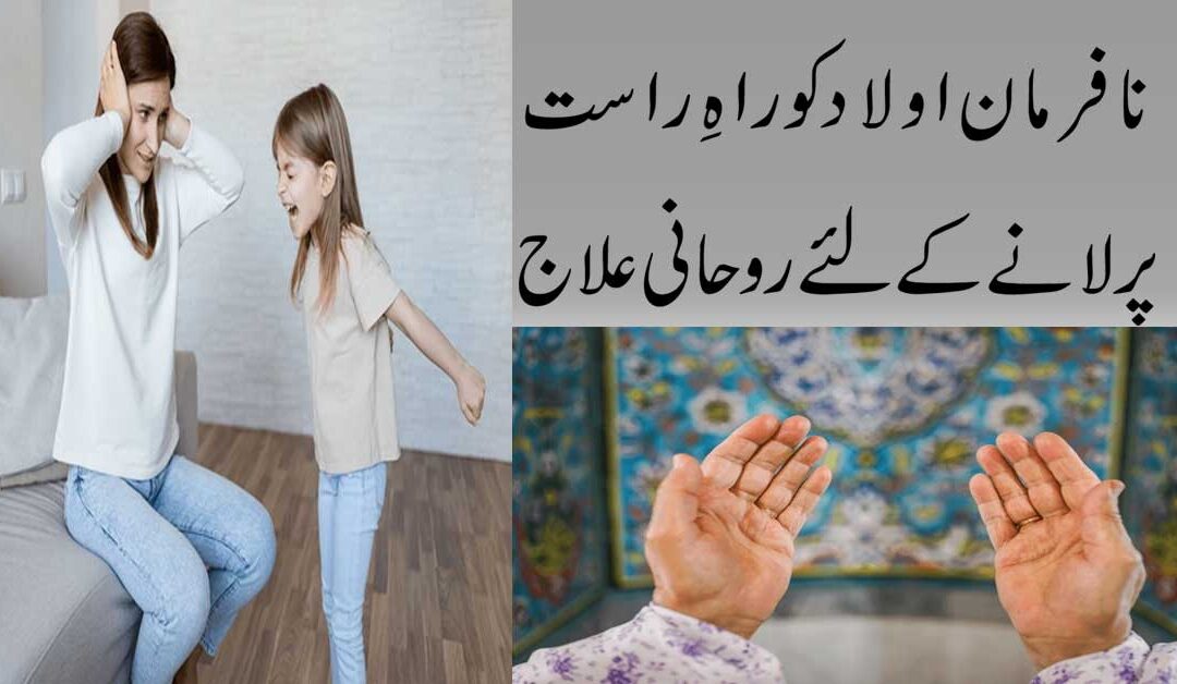 Nafarman Aulad Ko Rahe Rast Par Lane Ka Ilaj