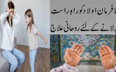 Nafarman Aulad Ko Rahe Rast Par Lane Ka Ilaj