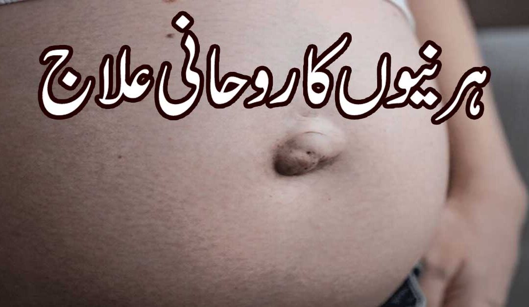 Hernia Se Nijat Ka Khas Powerful Taweez