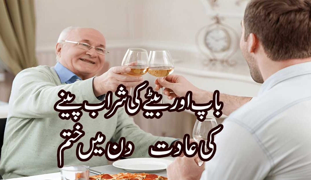 Baap Betay Ki Sharab Pene Ki Aadat 3 Din Mein Khatam