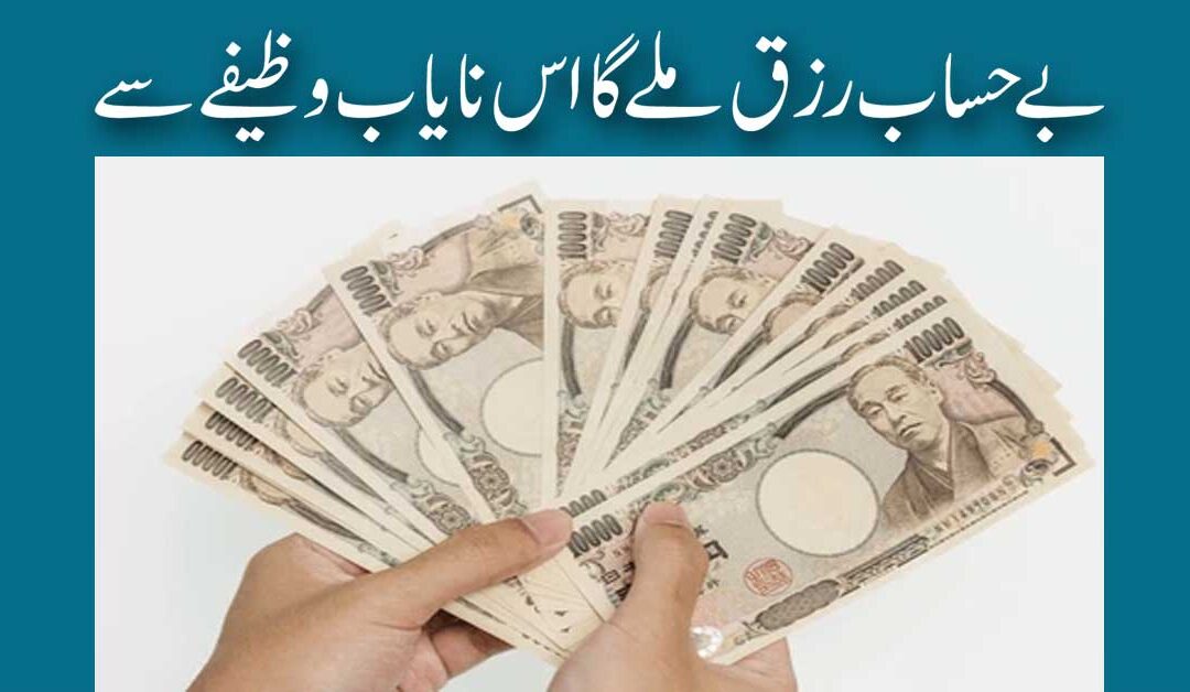 Bay Hisab Rizaq Mile Ga Is Nayab Wazifa Se