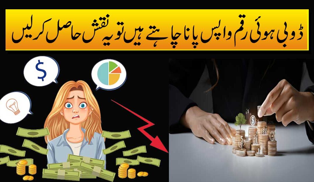 Dubi Hui Raqam Wapis Lene Ka Naqsh