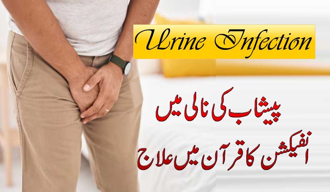 Peshab Ki Nali Main Infection Se Shifa Ka Taweez