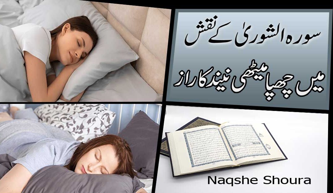 Surah Shura Ke Naqsh Mein Chupa Meethi Neend Ka Raaz