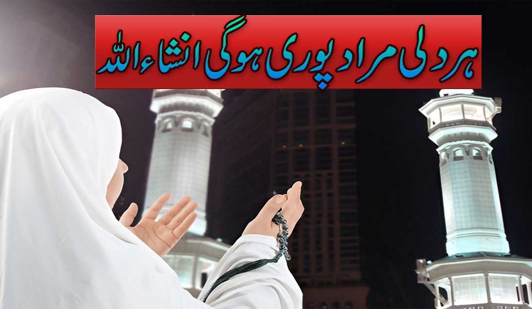 Har Dili Murad Puri Ho Gi Inshallah