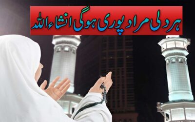 Har Dili Murad Puri Ho Gi Inshallah