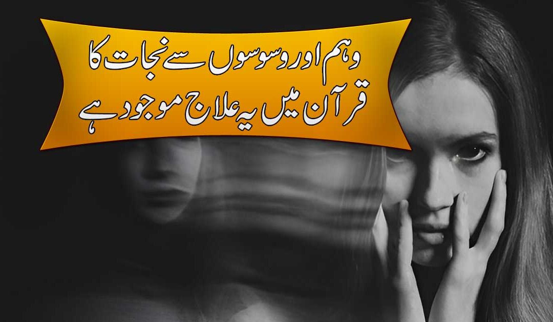 Waham Aur Waswason Se Nijat
