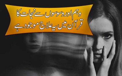 Waham Aur Waswason Se Nijat Ka Qurani Ilaj