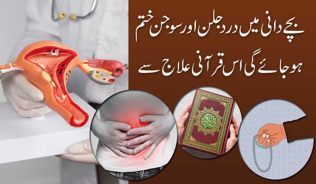 Bacha Dani Mein Dard Ka Qurani Ilaj