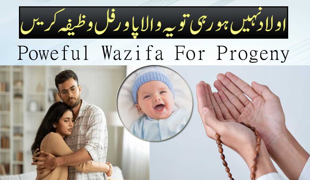 Aulad Ke Liye Khas Wazifa
