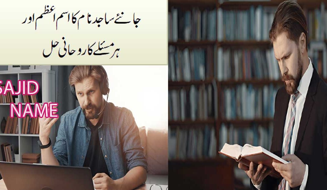 Sajid Name Ka Matlab Aur Isme Azam
