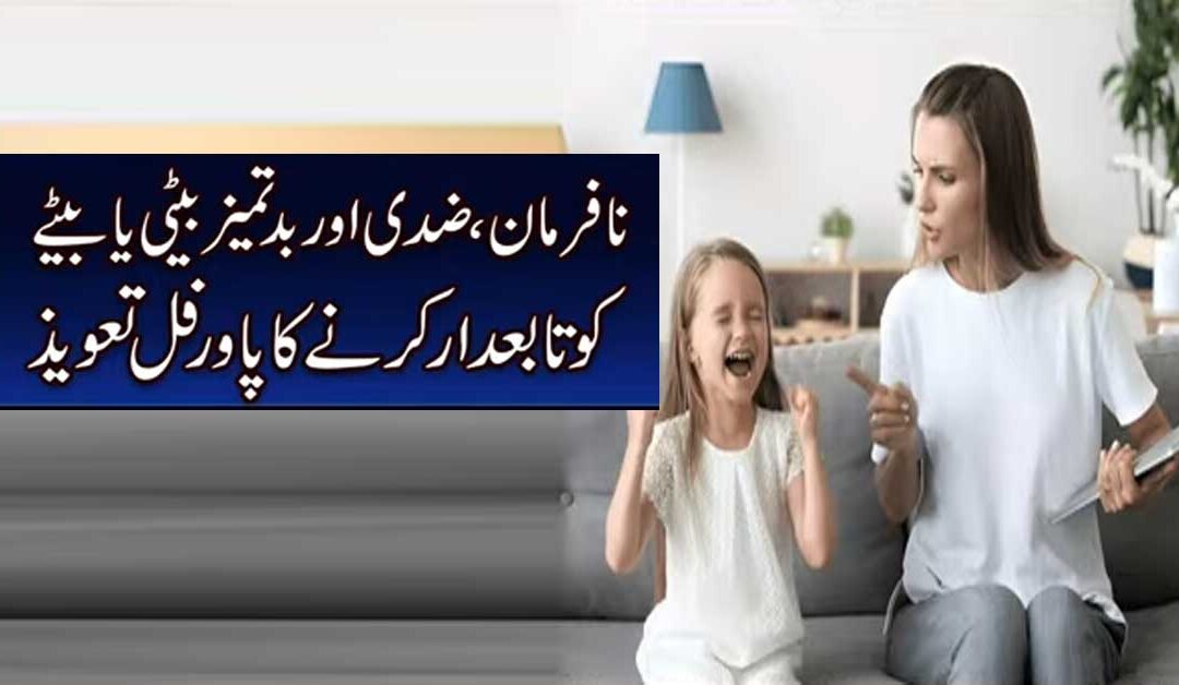 Nafarman Aur Ziddi Bachon Ko Farmabardar Banane Ka Taweez
