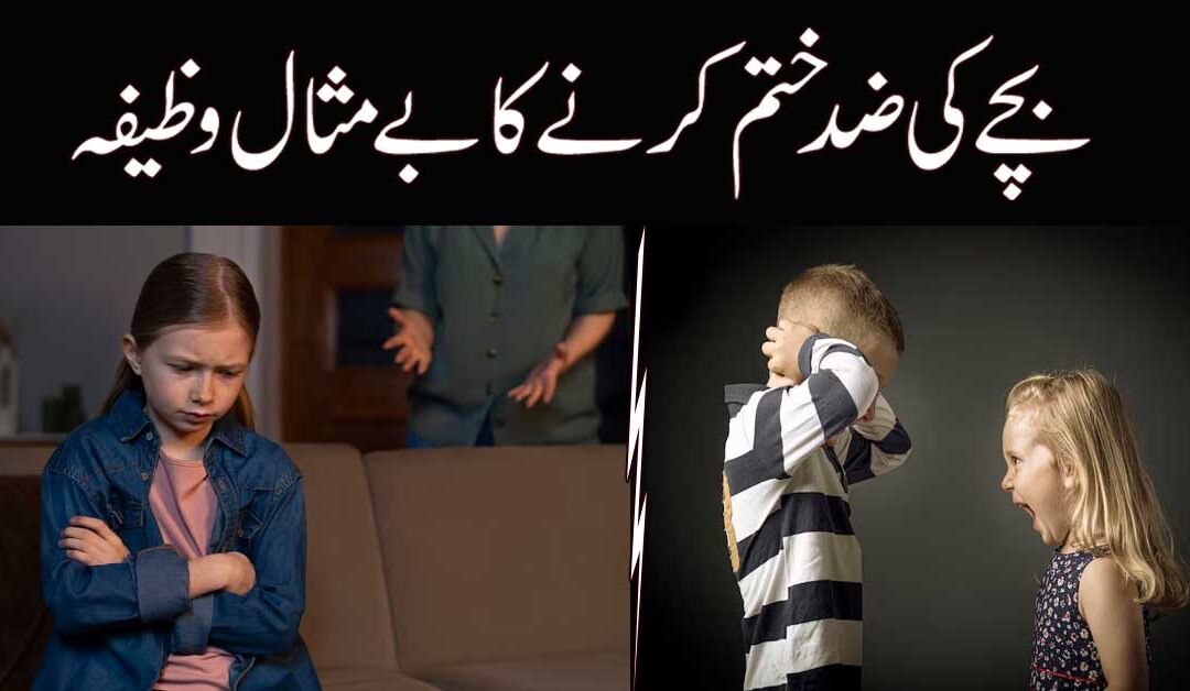 Bachon Ki Zid Khatam Karne Ka Wazifa