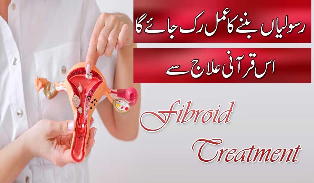 Rasoli Se Shifa Ka Quran Ilaj