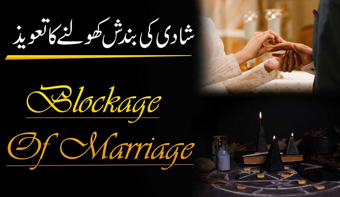 Shadi Ki Bandish Ka Tor Surah Muzamil Se