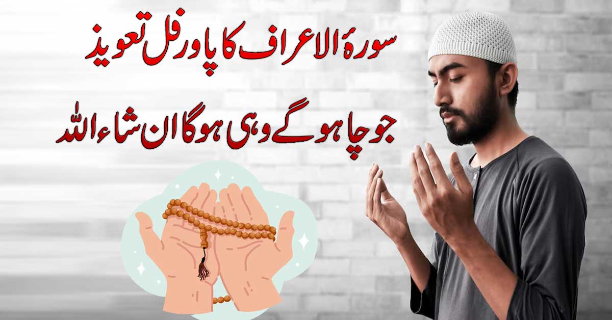 Surah Araf Ka Powerful Taweez