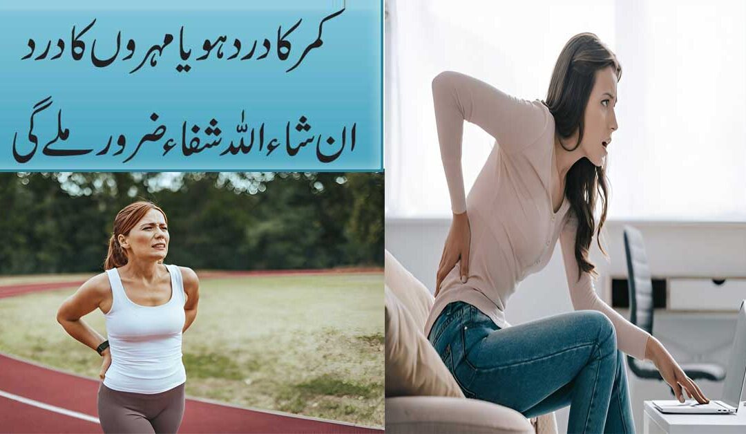 Kamar Ya Mohron K Dard Se Nijat Ka Taweez
