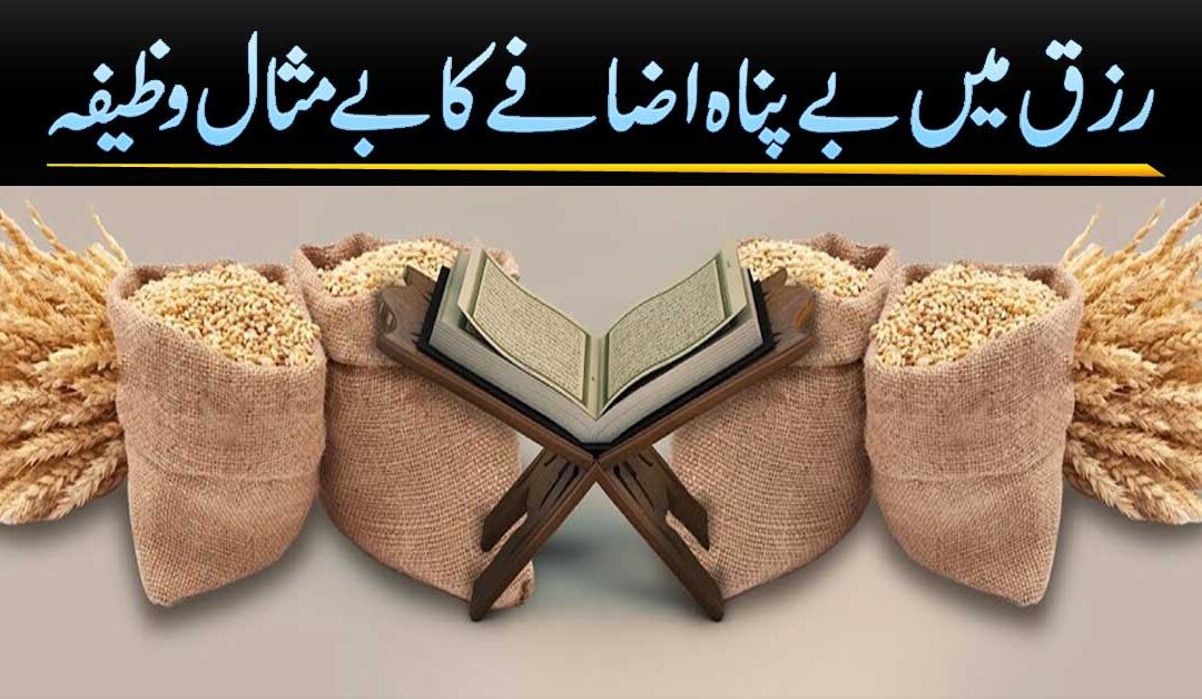 Rizq Mein Bepanah Izafa Ka Wazifa
